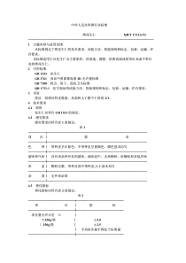 QB-T 1733.6-1993 烤花生仁