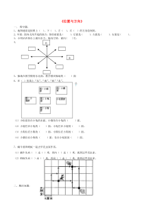 三年级数学下册 第1单元《位置与方向》试题2（无答案） 新人教版