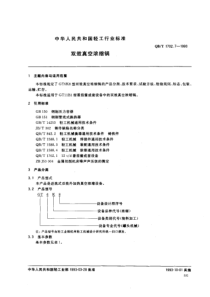 QBT 1702.7-1993 双效真空浓缩锅