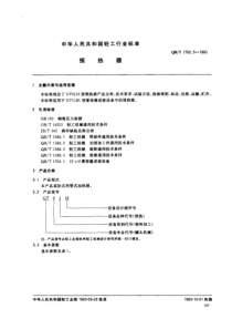 QBT 1702.5-1993 预热器