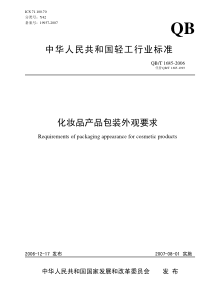 QB T 1685-2006 化妆品产品包装外观要求