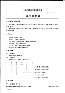 QBT 1677-1992 真空吸奶罐