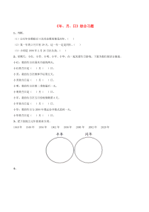 三年级数学下册 8《年、月、日》综合习题 浙教版