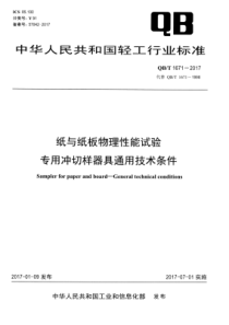 QB∕T 1671-2017 纸与纸板物理性能试验专用冲切样器具通用技术条件