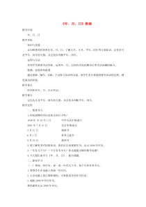 三年级数学下册 8《年、月、日》教案 浙教版