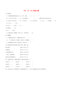 三年级数学下册 8《年、月、日》基础习题 浙教版