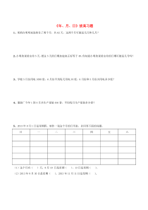 三年级数学下册 8《年、月、日》拔高习题 浙教版