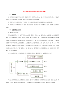 三年级数学下册 7《小数的初步认识》教学分析素材 新人教版