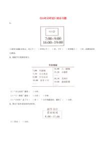 三年级数学下册 7《24时计时法》综合习题 浙教版