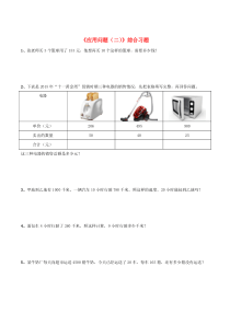 三年级数学下册 6《应用问题（二）》综合习题 浙教版