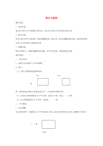 三年级数学下册 6.4《周长与面积》教案6 沪教版