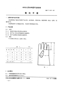 QB∕T 1617-1992 氨纶手套