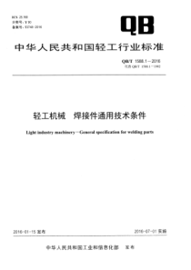 QBT 1588.1-2016 轻工机械 焊接件通用技术条件