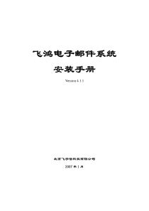 飞鸿电子邮件系统安装手册