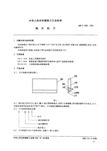 QBT 1569-1992 削片机刀