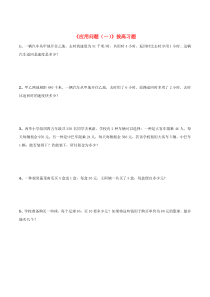 三年级数学下册 5《应用问题一》拔高习题 浙教版