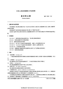 QB 1562-1992 真空吸尘器