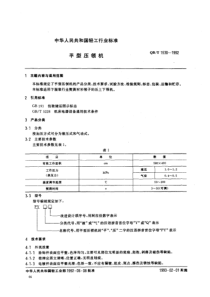 qbt 1530-1992 平型压领机