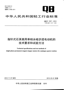 QB∕T 1537-2012 指针式石英表用单相永磁步进电动机的技术要求和试验方法