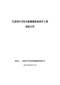 地热井招标文件改