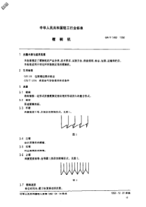 QBT 1482-1992 褶裥机