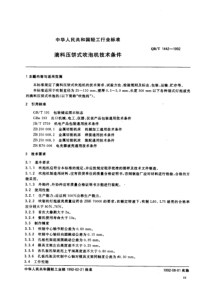 QBT 1442-1992 滴料压饼式吹泡机技术条件