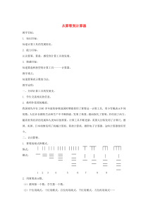 三年级数学下册 4.1《从算筹到计算器》教案3 沪教版