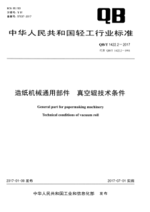 QB∕T 1422.2-2017 造纸机械通用部件 真空辊技术条件