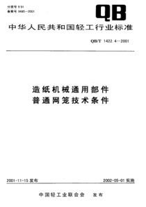 QBT 1422.4-2001 造纸机械通用部件 普通网笼技术条件