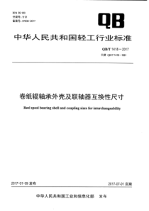 QB∕T 1418-2017 卷纸辊轴承外壳及联轴器互换性尺寸