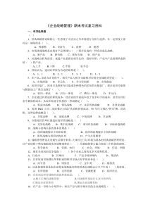 《企业战略管理》期末考试复习资料