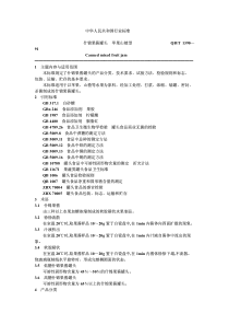 QB-T 1390-1991 什锦果酱罐头 苹果山楂型