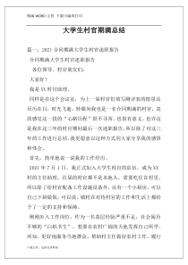 大学生村官期满总结