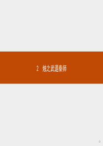 新教材2021学年语文高中人教必修下册课件2烛之武退秦师