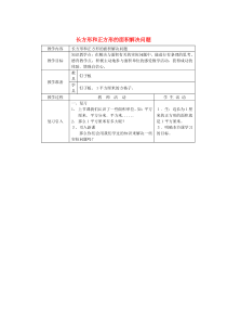 三年级数学下册 2.4《长方形与正方形的问题解决》教案3 西师大版