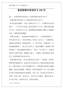 爸爸我想对你说作文400字