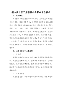 铜山县世行三期项目社会影响评价报告