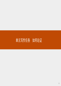 新教材2021学年语文高中人教必修下册课件第八单元单元写作任务如何论证