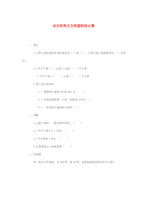 三年级数学下册 2.2《长方形和正方形面积的计算》练习1（无答案） 西师大版