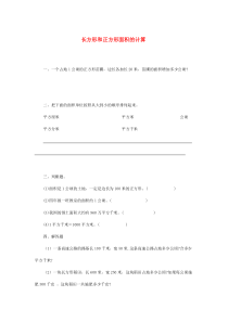 三年级数学下册 2.2《长方形和正方形面积的计算》练习 西师大版