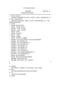 QB-T 1356-1991 猪肉蛋卷罐头