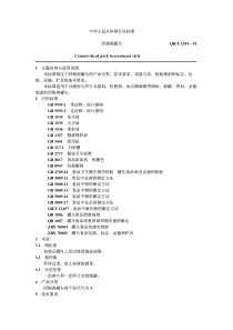 QB-T 1355-1991 回锅肉罐头