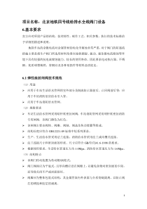 地铁四号线给排水及消防系统阀门招标文件中的阀门技术要求