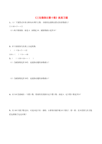 三年级数学下册 1《三位数除以整十数》拔高习题 浙教版