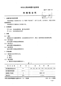 QB∕T 1308-1991 热熔粘合机