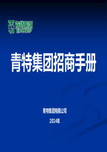 青特集团配件业务招商手册