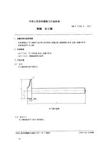 QB-T 1290.9-1991 钢锤 木工锤