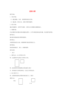 三年级数学下册 1.5《面积计算》教案4 沪教版