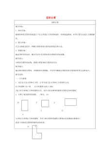 三年级数学下册 1.5《面积计算》教案3 沪教版