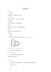 三年级数学下册 1.5《面积计算》教案2 沪教版